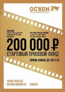 До конца приема заявок на конкурс видео «ОСКОН» остается 2 месяца Город Челябинск 1.jpg