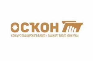 Фестиваль башкирского видео "ОСКОН" пройдет в Челябинске оскон1.jpg