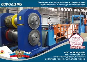 Профилегибочная линия в Челябинске 20171219_arkada_mb_roll_forming_equipment_017.png
