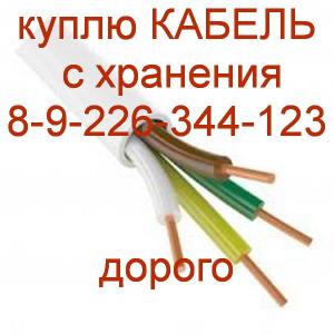 Любой кабель как изделие куплю Дорого Город Челябинск 000011.jpg