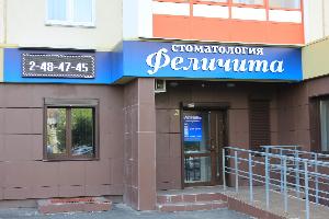 Стоматология Феличита - Город Челябинск IMG_5943.JPG
