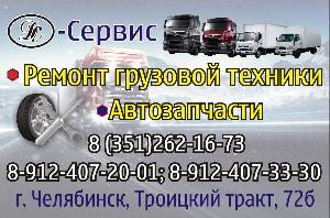 Автосервис по грузовым автомобилям Город Челябинск