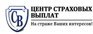 "Центр Страховых Выплат", ООО "Страховая выплата" - Город Челябинск logo.jpg