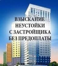 Взыскание неустойки с застройщика.  взыскание неустоки3.jpg