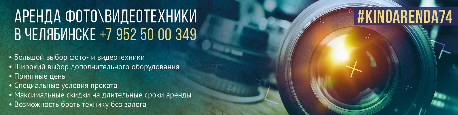 Аренда видео, фото техники, аудио аппаратуры для съемок, объективов, студийного света в Челябинске. - Город Челябинск Bezymyanny-1222.png