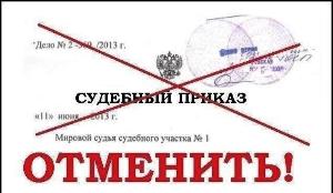 Юрист по отмене судебного приказа Город Челябинск
