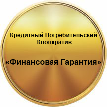 КПК “Финансовая Гарантия” - Город Челябинск logo kpk.png