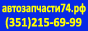 Фирма "Автозапчасти74.рф" - Город Челябинск banner.gif