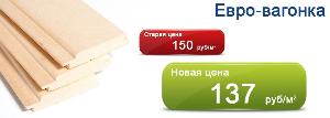 Евровагонка от 127 руб/м2 в НАЛИЧИИ!!! Возможна оплата с НДС!!! Город Челябинск