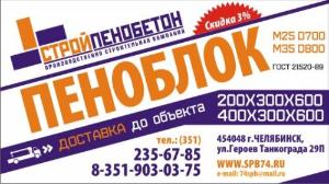 "СтройПенобетон", Общество с ограниченной ответственностью - Город Челябинск Стройпенобетон3%.jpg